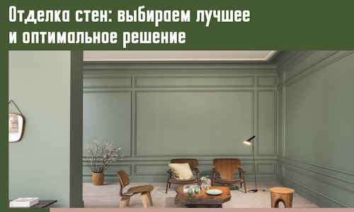 Отделка стен: выбираем лучшее и оптимальное решение в Нефтеюганске